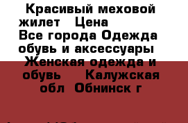 Красивый меховой жилет › Цена ­ 13 500 - Все города Одежда, обувь и аксессуары » Женская одежда и обувь   . Калужская обл.,Обнинск г.